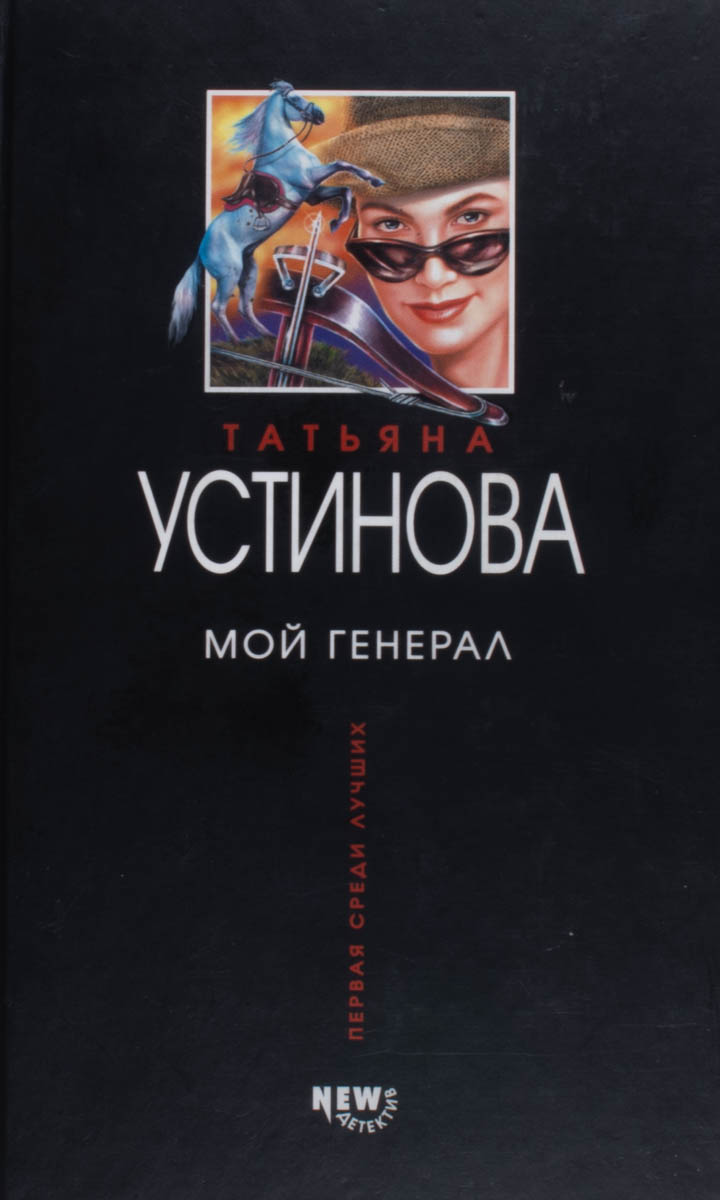 Мой генерал — плитка (витрина)