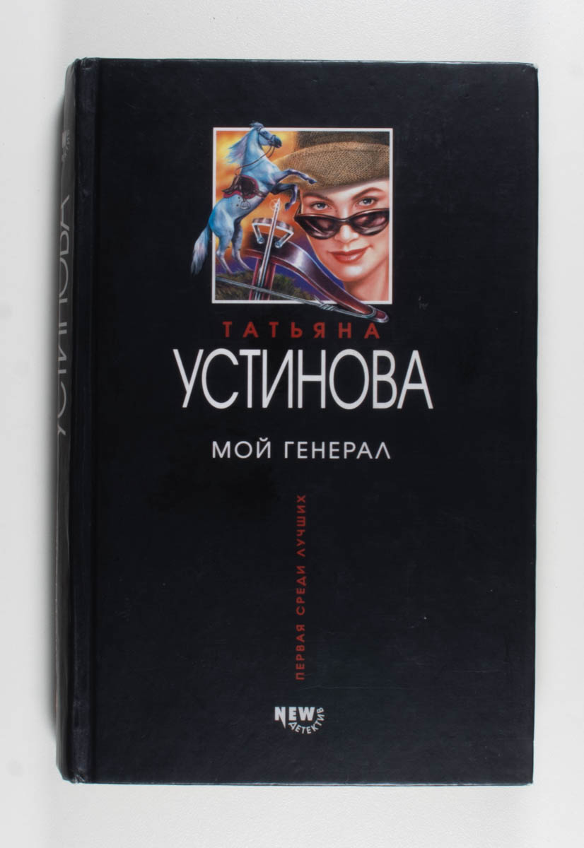 Мой генерал — передняя обложка
