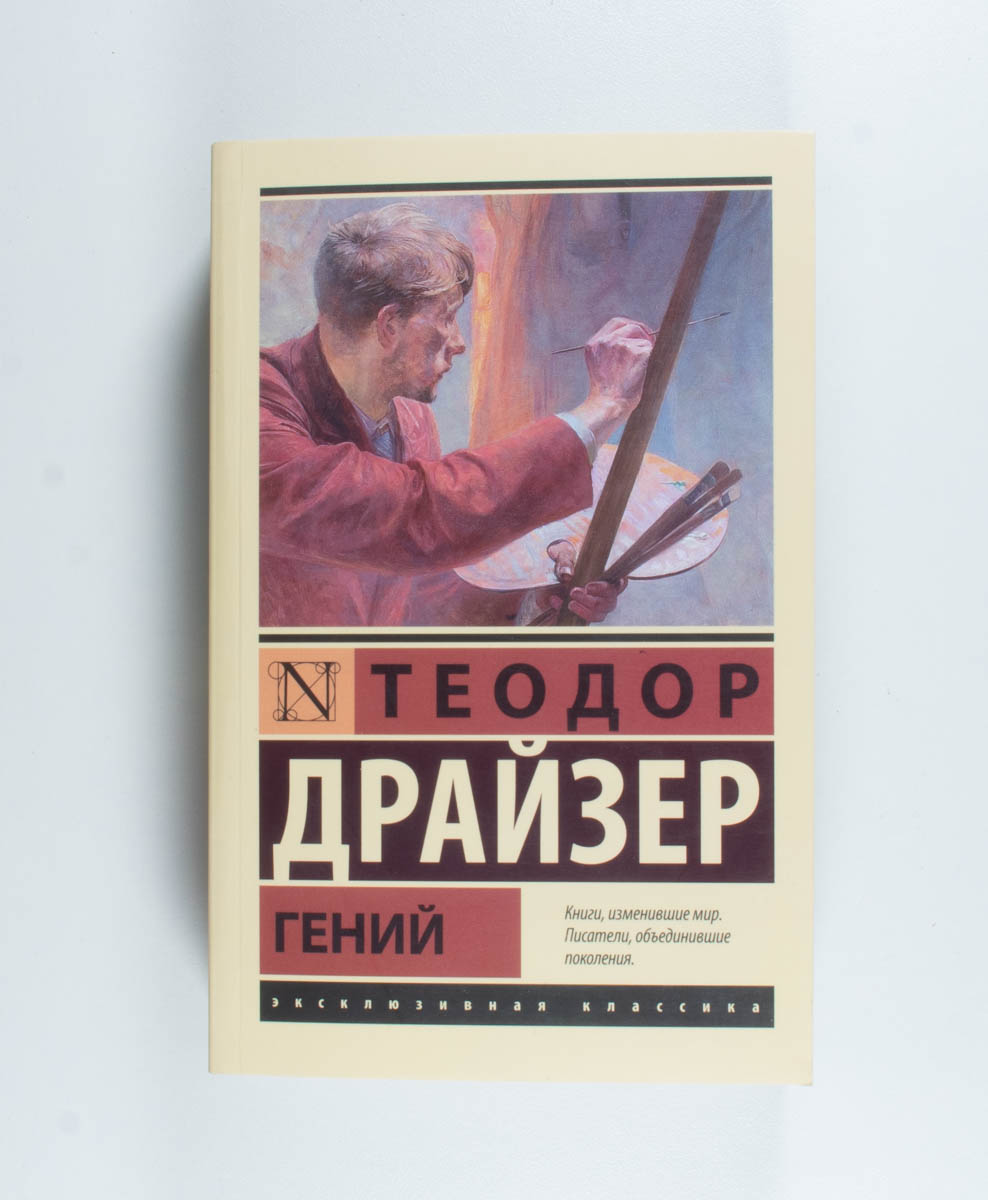 Гений — передняя обложка