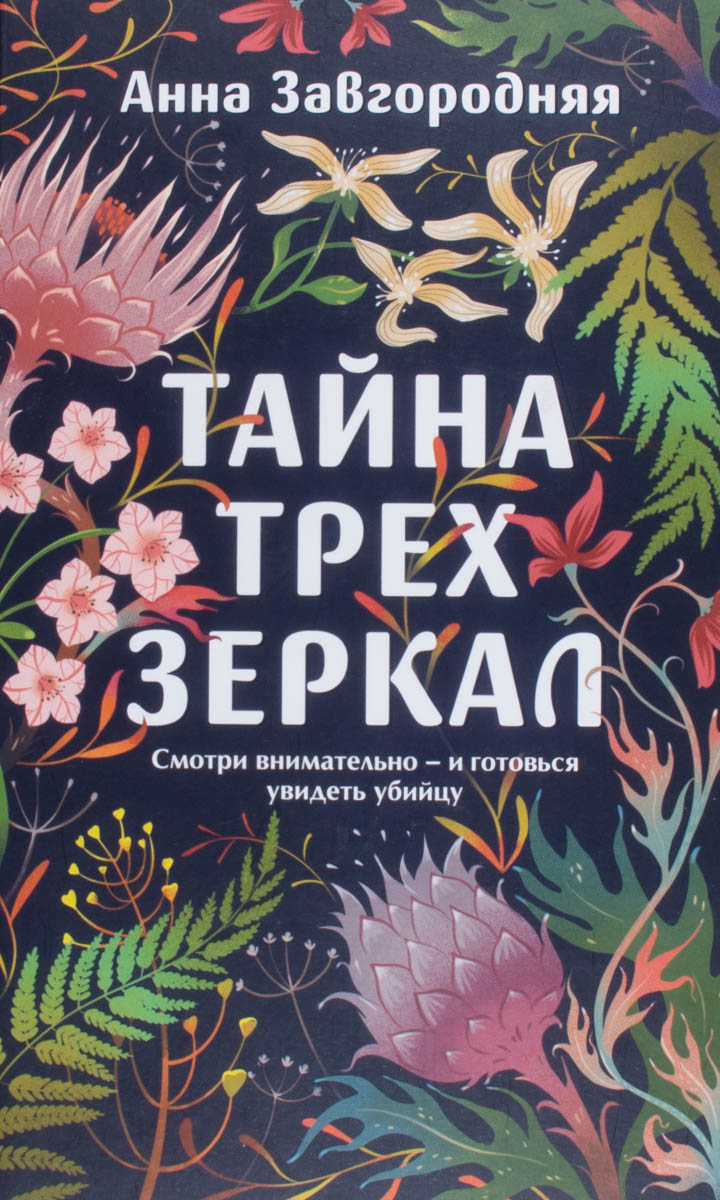 Тайна трёх зеркал — плитка (витрина)