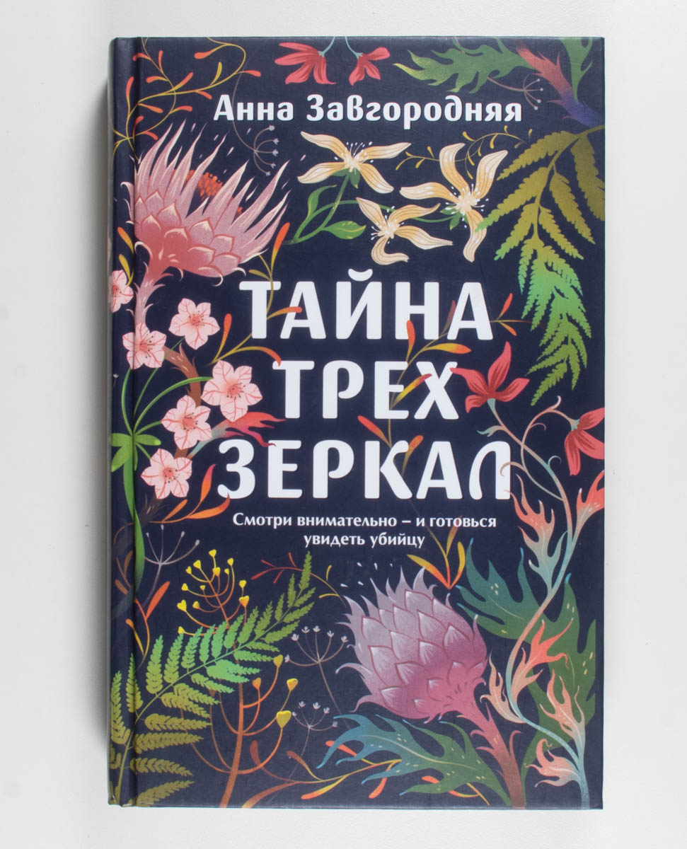 Тайна трёх зеркал — передняя обложка