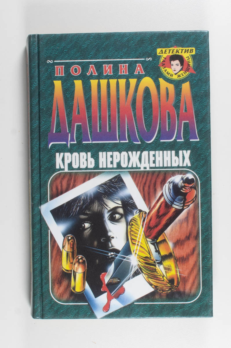 Кровь нерождённых — передняя обложка
