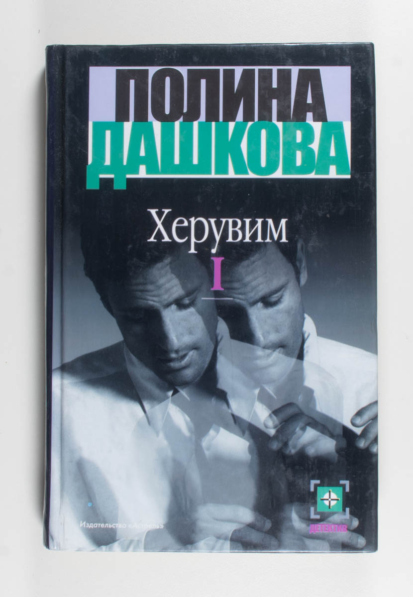 Херувим. Книга 1, 2 — передняя обложка